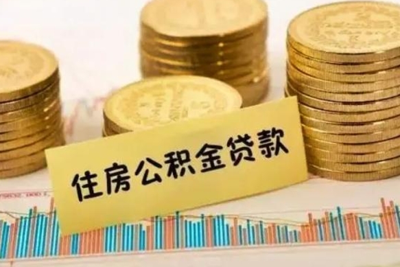 天长离职后取公积金需要哪些手续（离职后取公积金需要什么）